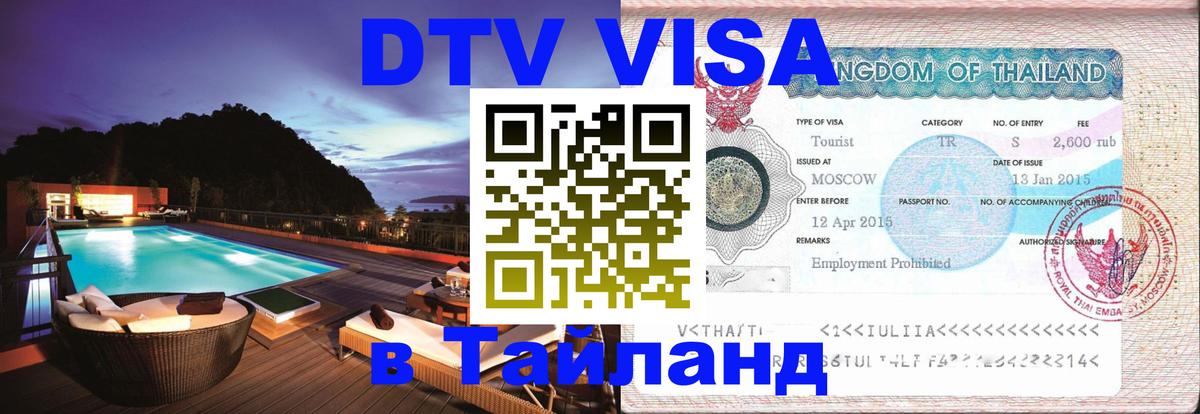 Электронная виза DTV в Тайланд 