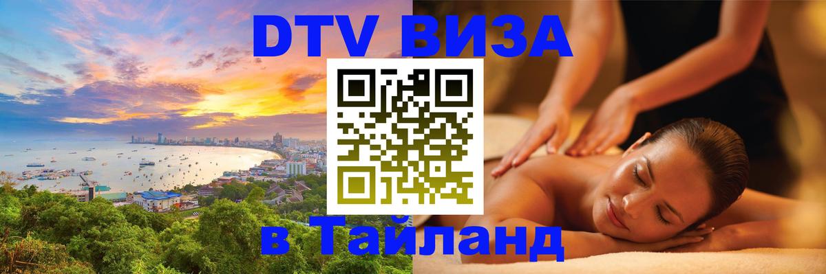 Цены на DTV визу в Таиланд — пакеты услуг, достаточно даже паспорта - Ростов-на-Дону  03.10.2025 