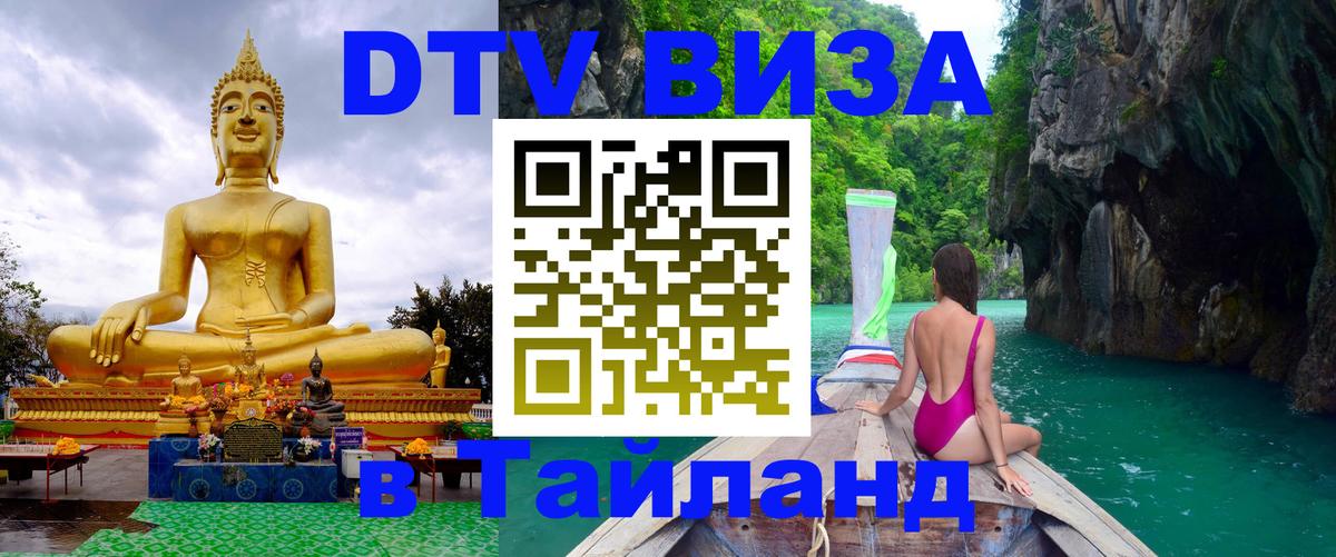 DTV Виза в Тайланд для россиян 